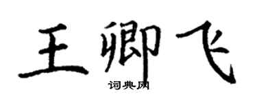 丁謙王卿飛楷書個性簽名怎么寫
