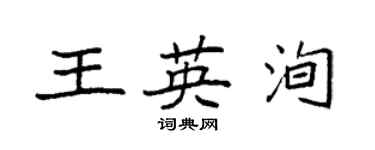 袁強王英洵楷書個性簽名怎么寫