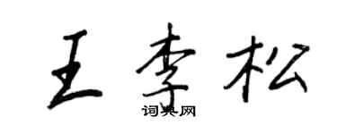 王正良王李松行書個性簽名怎么寫