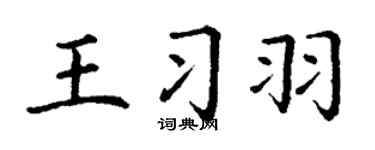 丁謙王習羽楷書個性簽名怎么寫