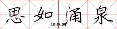 袁強思如湧泉楷書怎么寫