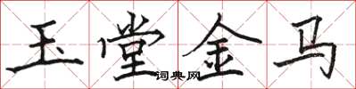 駱恆光玉堂金馬楷書怎么寫