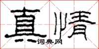 柯春海真情隸書怎么寫
