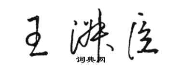 駱恆光王淑臣草書個性簽名怎么寫