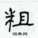 林少明寫的硬筆隸書粗