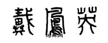 曾慶福戴鳳英篆書個性簽名怎么寫