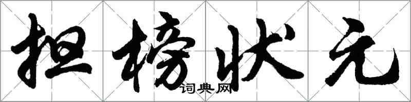 胡問遂擔榜狀元行書怎么寫