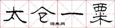 柯春海太倉一粟隸書怎么寫