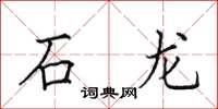 田英章石龍楷書怎么寫