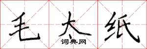 侯登峰毛太紙楷書怎么寫