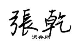 王正良張乾行書個性簽名怎么寫