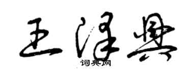 曾慶福王澤興草書個性簽名怎么寫