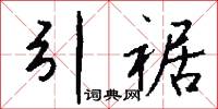 訊瘡的意思_訊瘡的解釋_國語詞典