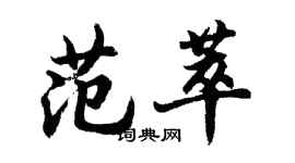 胡問遂范萃行書個性簽名怎么寫