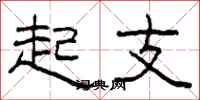 柯春海起支隸書怎么寫