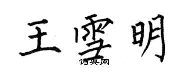 何伯昌王雪明楷書個性簽名怎么寫