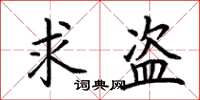 荊霄鵬求盜楷書怎么寫