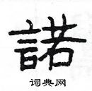 楊為國寫的硬筆隸書諾