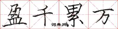 駱恆光盈千累萬楷書怎么寫