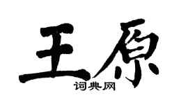 翁闓運王原楷書個性簽名怎么寫