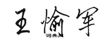 駱恆光王愉軍行書個性簽名怎么寫