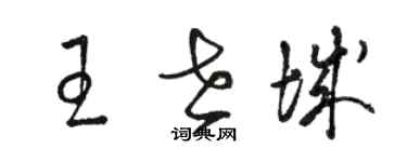 駱恆光王世城草書個性簽名怎么寫