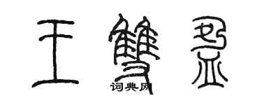 陳墨王雙盈篆書個性簽名怎么寫