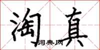 何伯昌淘真楷書怎么寫
