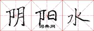侯登峰陰陽水楷書怎么寫