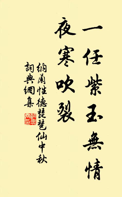 納蘭性德一任紫玉無情,夜寒吹裂書法作品欣賞