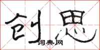 駱恆光創思隸書怎么寫