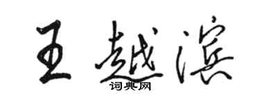 駱恆光王越濱行書個性簽名怎么寫