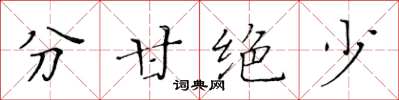 黃華生分甘絕少楷書怎么寫