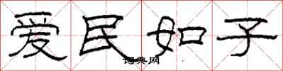 柯春海愛民如子隸書怎么寫