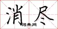 荊霄鵬消盡楷書怎么寫