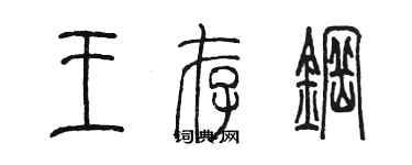 陳墨王存鋼篆書個性簽名怎么寫