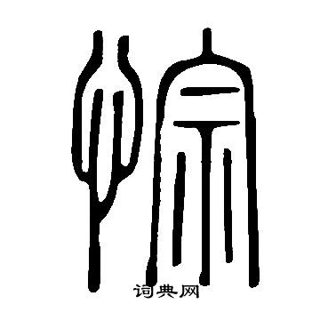 說文解字寫的悰