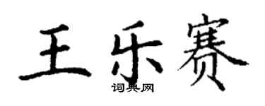 丁謙王樂賽楷書個性簽名怎么寫