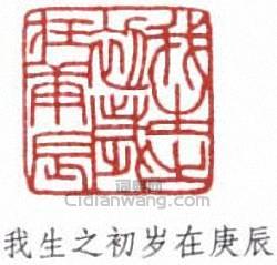 “我生之初歲在庚辰”篆刻印章