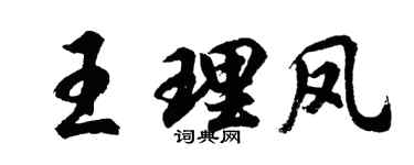 胡問遂王理鳳行書個性簽名怎么寫