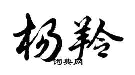 胡問遂楊羚行書個性簽名怎么寫