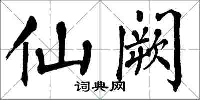 翁闓運仙闕楷書怎么寫