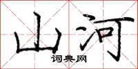 龐中華山河楷書怎么寫