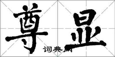 翁闓運尊顯楷書怎么寫