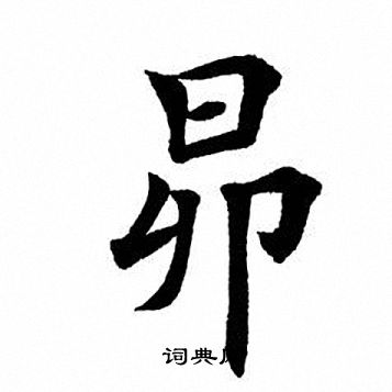 整楷書書法_整字書法_楷書字典