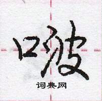 龐中華寫的硬筆行書啵