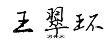 曾慶福王翠環行書個性簽名怎么寫