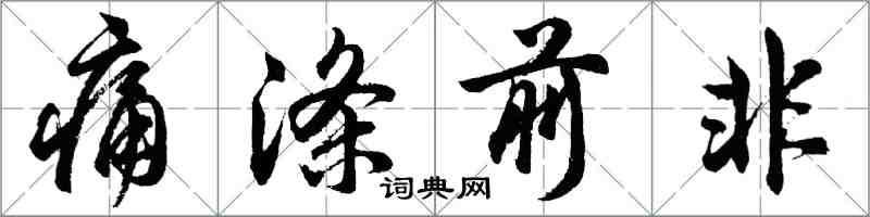 胡問遂痛滌前非行書怎么寫