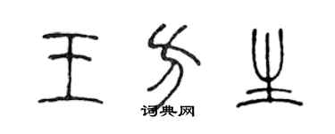 陳聲遠王方生篆書個性簽名怎么寫