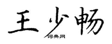 丁謙王少暢楷書個性簽名怎么寫